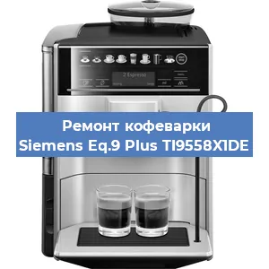 Замена счетчика воды (счетчика чашек, порций) на кофемашине Siemens Eq.9 Plus TI9558X1DE в Екатеринбурге